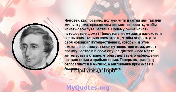 Человек, как правило, должен уйти в сотни или тысячи миль от дома, прежде чем его можно сказать, чтобы начать свои путешествия. Почему бы не начать путешествия дома? Придется ли ему зайти далеко или очень внимательно