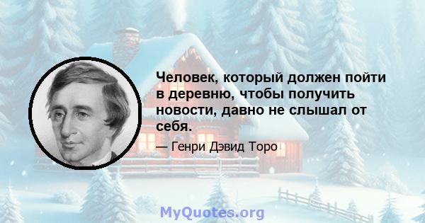 Человек, который должен пойти в деревню, чтобы получить новости, давно не слышал от себя.