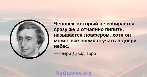 Человек, который не собирается сразу же и отчаянно пилить, называется лоафером, хотя он может все время стучать в двери небес.