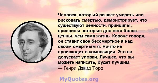 Человек, который решает умереть или рисковать смертью, демонстрирует, что существуют ценности, принципы, принципы, которые для него более ценны, чем сама жизнь. Короче говоря, он ставит свое бессмертное я над своим