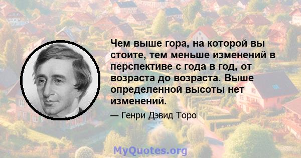 Чем выше гора, на которой вы стоите, тем меньше изменений в перспективе с года в год, от возраста до возраста. Выше определенной высоты нет изменений.