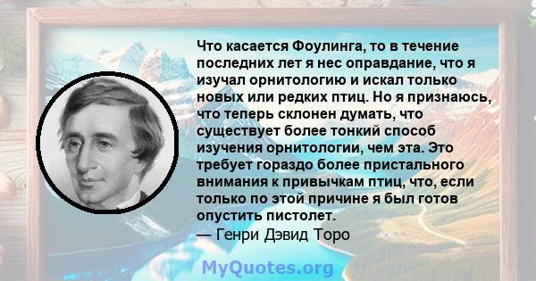 Что касается Фоулинга, то в течение последних лет я нес оправдание, что я изучал орнитологию и искал только новых или редких птиц. Но я признаюсь, что теперь склонен думать, что существует более тонкий способ изучения