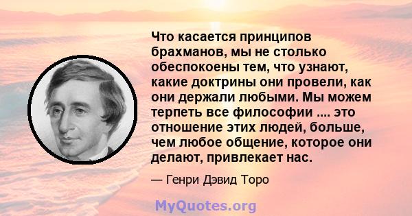 Что касается принципов брахманов, мы не столько обеспокоены тем, что узнают, какие доктрины они провели, как они держали любыми. Мы можем терпеть все философии .... это отношение этих людей, больше, чем любое общение,