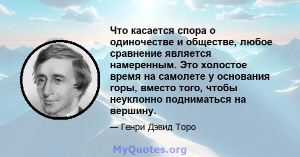 Что касается спора о одиночестве и обществе, любое сравнение является намеренным. Это холостое время на самолете у основания горы, вместо того, чтобы неуклонно подниматься на вершину.