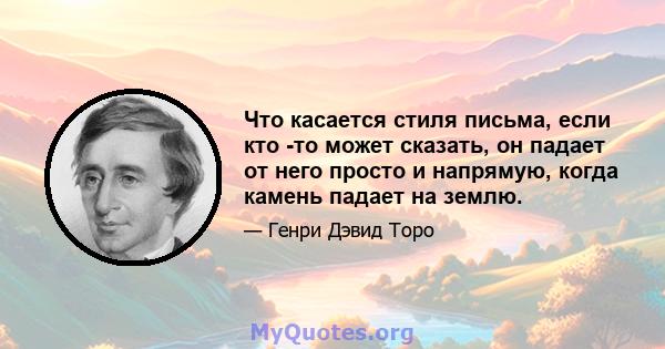 Что касается стиля письма, если кто -то может сказать, он падает от него просто и напрямую, когда камень падает на землю.