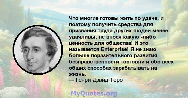 Что многие готовы жить по удаче, и поэтому получить средства для призвания труда других людей менее удачливы, не внося какую -либо ценность для общества! И это называется Enterprise! Я не знаю больше поразительного