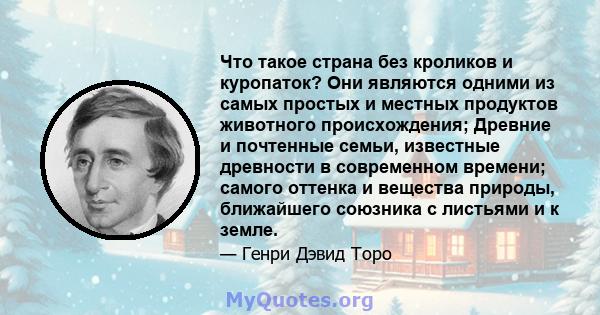 Что такое страна без кроликов и куропаток? Они являются одними из самых простых и местных продуктов животного происхождения; Древние и почтенные семьи, известные древности в современном времени; самого оттенка и