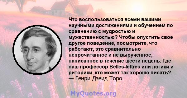 Что воспользоваться всеми вашими научными достижениями и обучением по сравнению с мудростью и мужественностью? Чтобы опустить свое другое поведение, посмотрите, что работают, это сравнительно непрочитанное и не