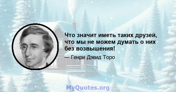 Что значит иметь таких друзей, что мы не можем думать о них без возвышения!