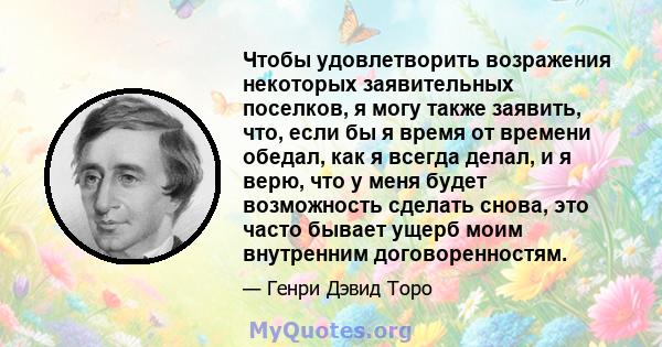 Чтобы удовлетворить возражения некоторых заявительных поселков, я могу также заявить, что, если бы я время от времени обедал, как я всегда делал, и я верю, что у меня будет возможность сделать снова, это часто бывает