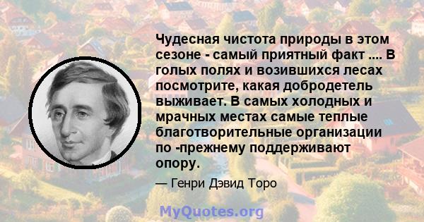 Чудесная чистота природы в этом сезоне - самый приятный факт .... В голых полях и возившихся лесах посмотрите, какая добродетель выживает. В самых холодных и мрачных местах самые теплые благотворительные организации по