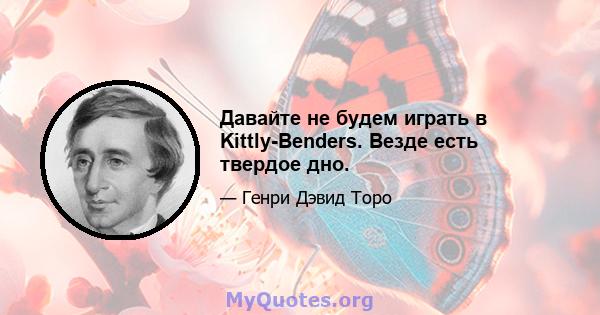 Давайте не будем играть в Kittly-Benders. Везде есть твердое дно.