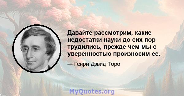 Давайте рассмотрим, какие недостатки науки до сих пор трудились, прежде чем мы с уверенностью произносим ее.