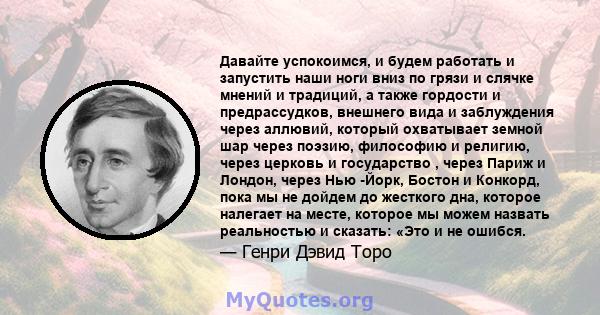 Давайте успокоимся, и будем работать и запустить наши ноги вниз по грязи и слячке мнений и традиций, а также гордости и предрассудков, внешнего вида и заблуждения через аллювий, который охватывает земной шар через