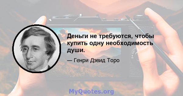 Деньги не требуются, чтобы купить одну необходимость души.