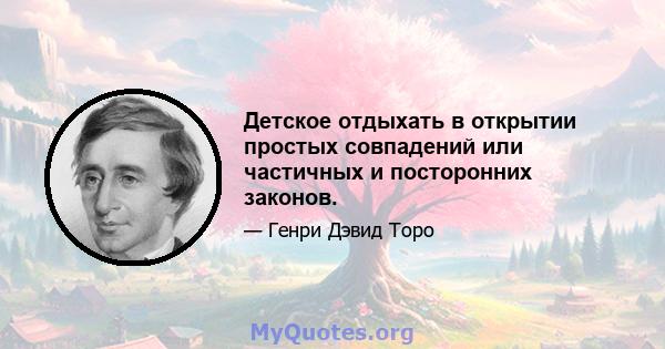 Детское отдыхать в открытии простых совпадений или частичных и посторонних законов.