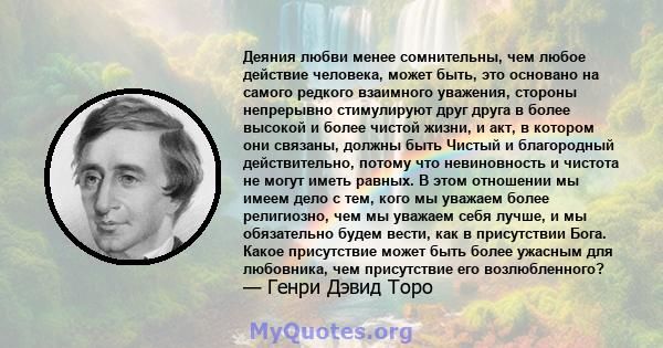 Деяния любви менее сомнительны, чем любое действие человека, может быть, это основано на самого редкого взаимного уважения, стороны непрерывно стимулируют друг друга в более высокой и более чистой жизни, и акт, в