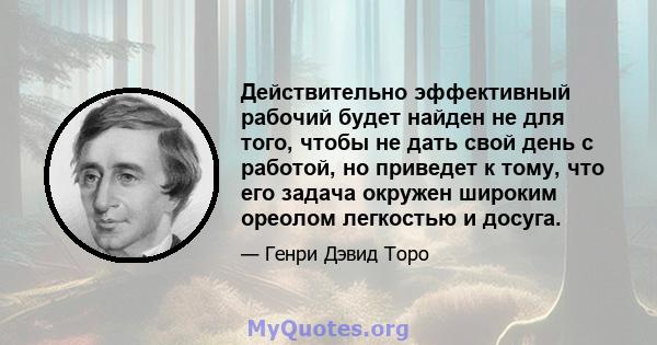 Действительно эффективный рабочий будет найден не для того, чтобы не дать свой день с работой, но приведет к тому, что его задача окружен широким ореолом легкостью и досуга.