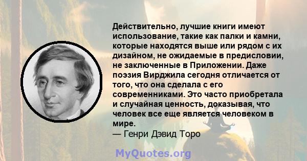 Действительно, лучшие книги имеют использование, такие как палки и камни, которые находятся выше или рядом с их дизайном, не ожидаемые в предисловии, не заключенные в Приложении. Даже поэзия Вирджила сегодня отличается