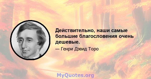 Действительно, наши самые большие благословения очень дешевые.