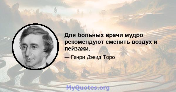 Для больных врачи мудро рекомендуют сменить воздух и пейзажи.