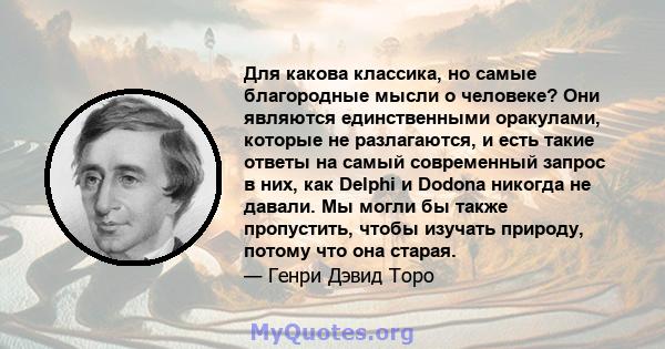 Для какова классика, но самые благородные мысли о человеке? Они являются единственными оракулами, которые не разлагаются, и есть такие ответы на самый современный запрос в них, как Delphi и Dodona никогда не давали. Мы