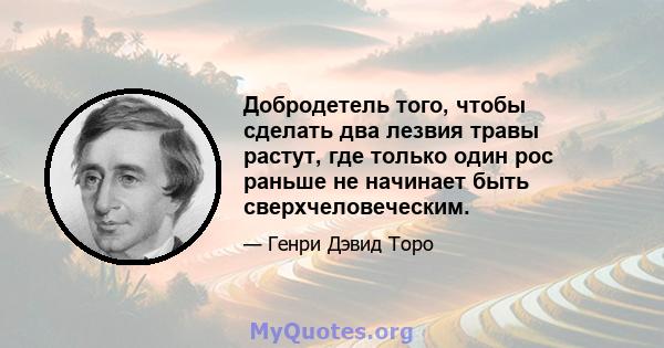 Добродетель того, чтобы сделать два лезвия травы растут, где только один рос раньше не начинает быть сверхчеловеческим.