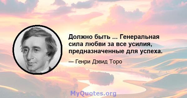 Должно быть ... Генеральная сила любви за все усилия, предназначенные для успеха.