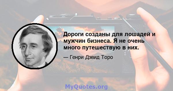 Дороги созданы для лошадей и мужчин бизнеса. Я не очень много путешествую в них.