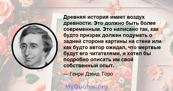 Древняя история имеет воздух древности. Это должно быть более современным. Это написано так, как будто призрак должен подумать о задней стороне картины на стене или как будто автор ожидал, что мертвые будут его