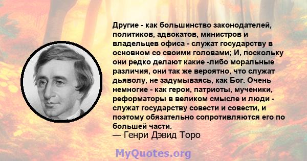 Другие - как большинство законодателей, политиков, адвокатов, министров и владельцев офиса - служат государству в основном со своими головами; И, поскольку они редко делают какие -либо моральные различия, они так же