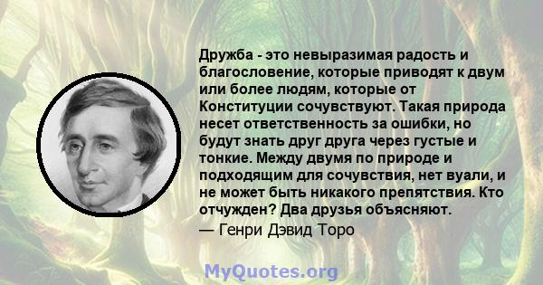 Дружба - это невыразимая радость и благословение, которые приводят к двум или более людям, которые от Конституции сочувствуют. Такая природа несет ответственность за ошибки, но будут знать друг друга через густые и