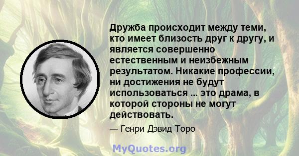 Дружба происходит между теми, кто имеет близость друг к другу, и является совершенно естественным и неизбежным результатом. Никакие профессии, ни достижения не будут использоваться ... это драма, в которой стороны не