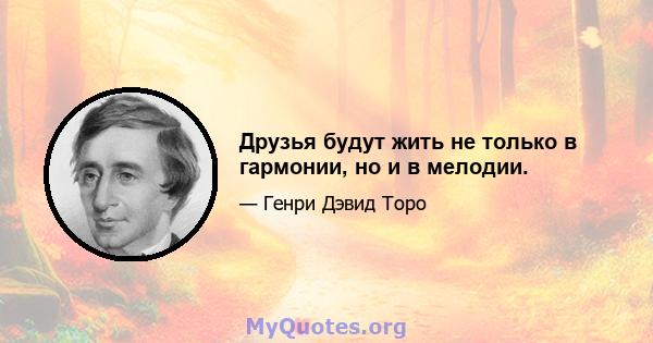 Друзья будут жить не только в гармонии, но и в мелодии.