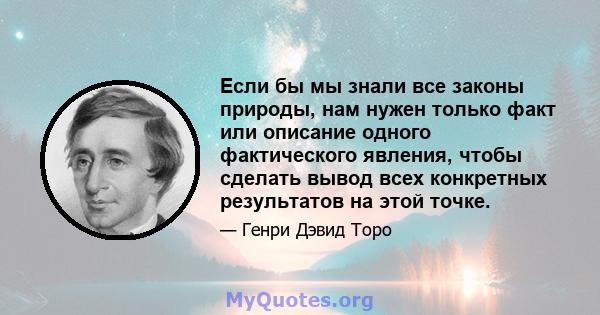 Если бы мы знали все законы природы, нам нужен только факт или описание одного фактического явления, чтобы сделать вывод всех конкретных результатов на этой точке.