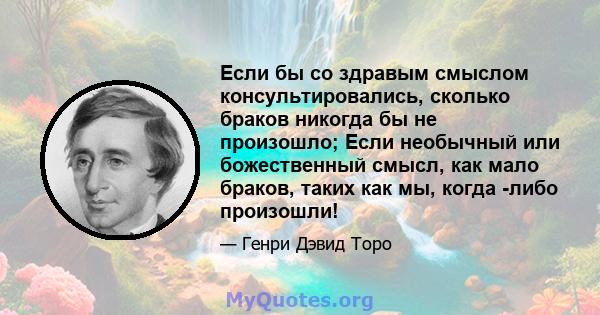 Если бы со здравым смыслом консультировались, сколько браков никогда бы не произошло; Если необычный или божественный смысл, как мало браков, таких как мы, когда -либо произошли!