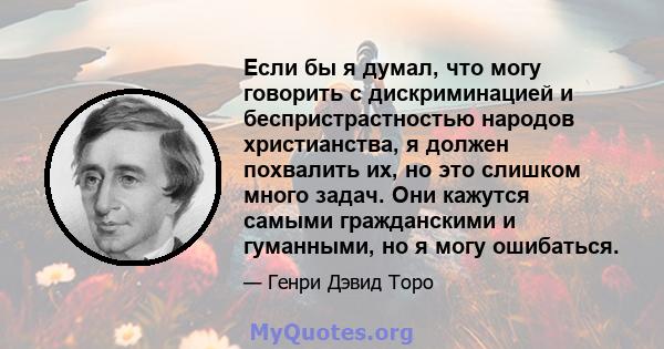 Если бы я думал, что могу говорить с дискриминацией и беспристрастностью народов христианства, я должен похвалить их, но это слишком много задач. Они кажутся самыми гражданскими и гуманными, но я могу ошибаться.