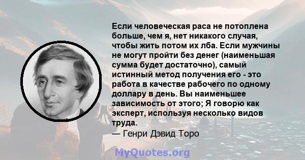 Если человеческая раса не потоплена больше, чем я, нет никакого случая, чтобы жить потом их лба. Если мужчины не могут пройти без денег (наименьшая сумма будет достаточно), самый истинный метод получения его - это