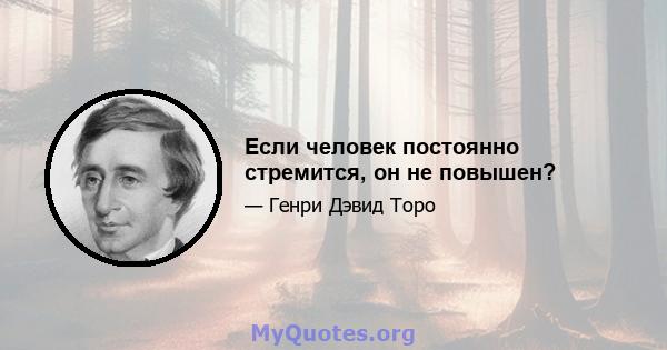 Если человек постоянно стремится, он не повышен?