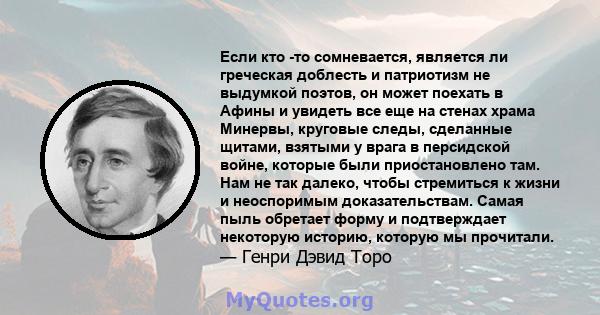 Если кто -то сомневается, является ли греческая доблесть и патриотизм не выдумкой поэтов, он может поехать в Афины и увидеть все еще на стенах храма Минервы, круговые следы, сделанные щитами, взятыми у врага в