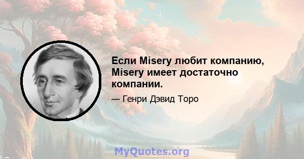 Если Misery любит компанию, Misery имеет достаточно компании.