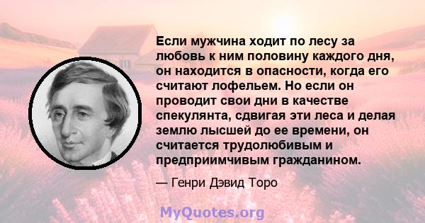 Если мужчина ходит по лесу за любовь к ним половину каждого дня, он находится в опасности, когда его считают лофельем. Но если он проводит свои дни в качестве спекулянта, сдвигая эти леса и делая землю лысшей до ее