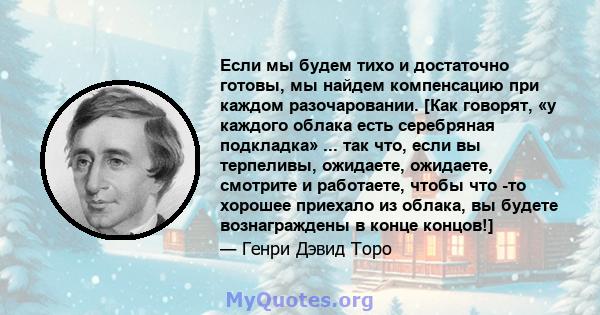 Если мы будем тихо и достаточно готовы, мы найдем компенсацию при каждом разочаровании. [Как говорят, «у каждого облака есть серебряная подкладка» ... так что, если вы терпеливы, ожидаете, ожидаете, смотрите и