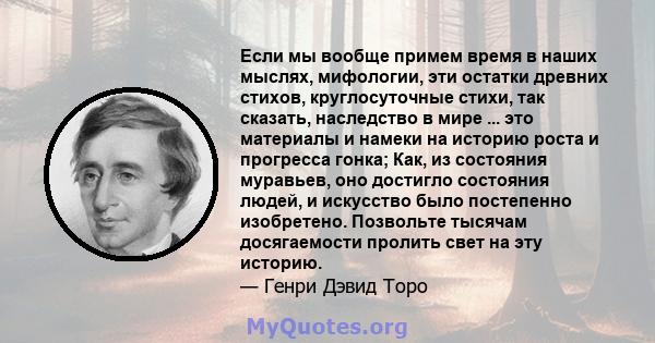 Если мы вообще примем время в наших мыслях, мифологии, эти остатки древних стихов, круглосуточные стихи, так сказать, наследство в мире ... это материалы и намеки на историю роста и прогресса гонка; Как, из состояния