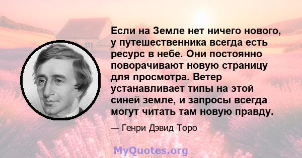 Если на Земле нет ничего нового, у путешественника всегда есть ресурс в небе. Они постоянно поворачивают новую страницу для просмотра. Ветер устанавливает типы на этой синей земле, и запросы всегда могут читать там