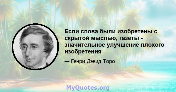 Если слова были изобретены с скрытой мыслью, газеты - значительное улучшение плохого изобретения