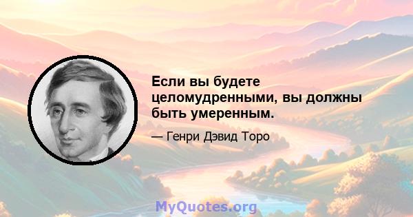 Если вы будете целомудренными, вы должны быть умеренным.