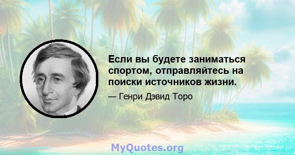 Если вы будете заниматься спортом, отправляйтесь на поиски источников жизни.