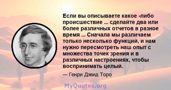 Если вы описываете какое -либо происшествие ... сделайте два или более различных отчетов в разное время ... Сначала мы различаем только несколько функций, и нам нужно пересмотреть наш опыт с множества точек зрения и в