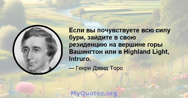 Если вы почувствуете всю силу бури, зайдите в свою резиденцию на вершине горы Вашингтон или в Highland Light, Intruro.